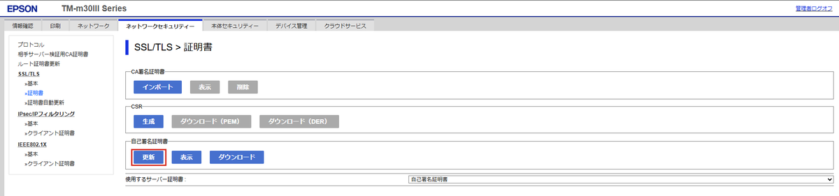 TM-m30 III-H：ネットワークセキュリティー → SSL/TLS → 証明書。「自己署名証明書」の〔更新〕（赤枠）