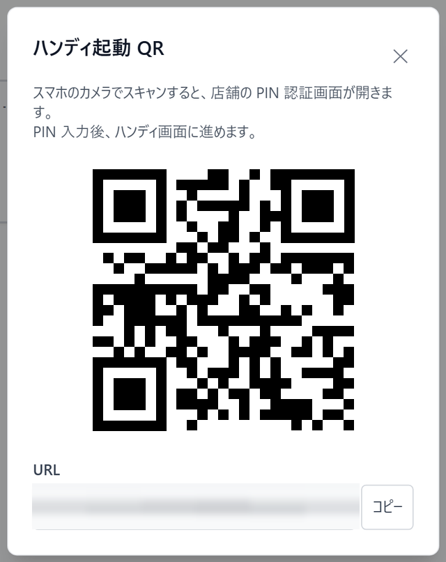 ロッキーレジのホール画面に表示された「ハンディ起動 QR」ダイアログのスクリーンショット。「スマホのカメラでスキャンすると、店舗のPIN認証画面が開きます。PIN入力後、ハンディ画面に進めます」という説明とQRコード、URLのコピー欄が表示されている