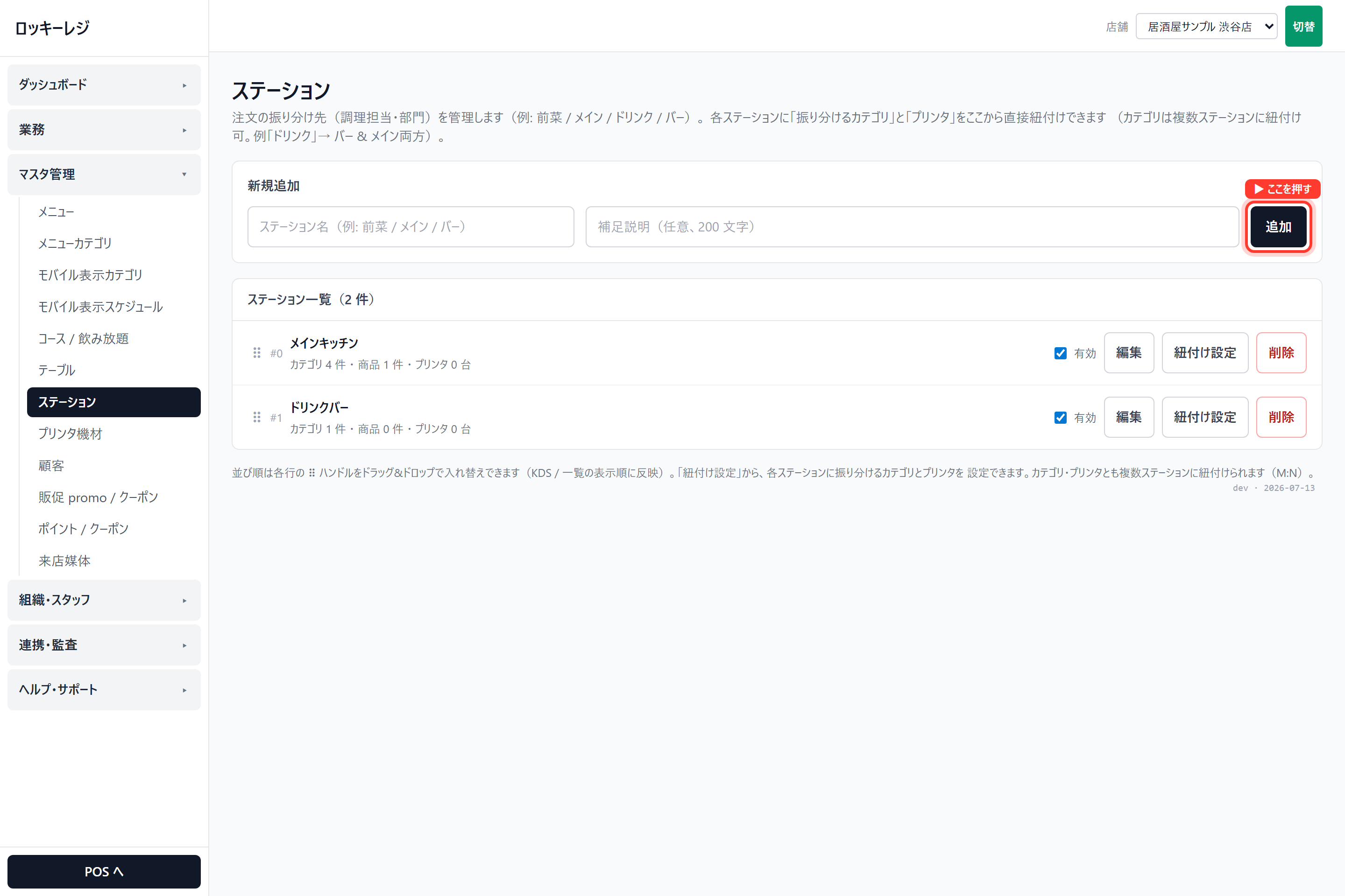ロッキーレジ管理画面のスクリーンショット（テーブルとキッチンを設定する）： ステーション（厨房の担当割り）