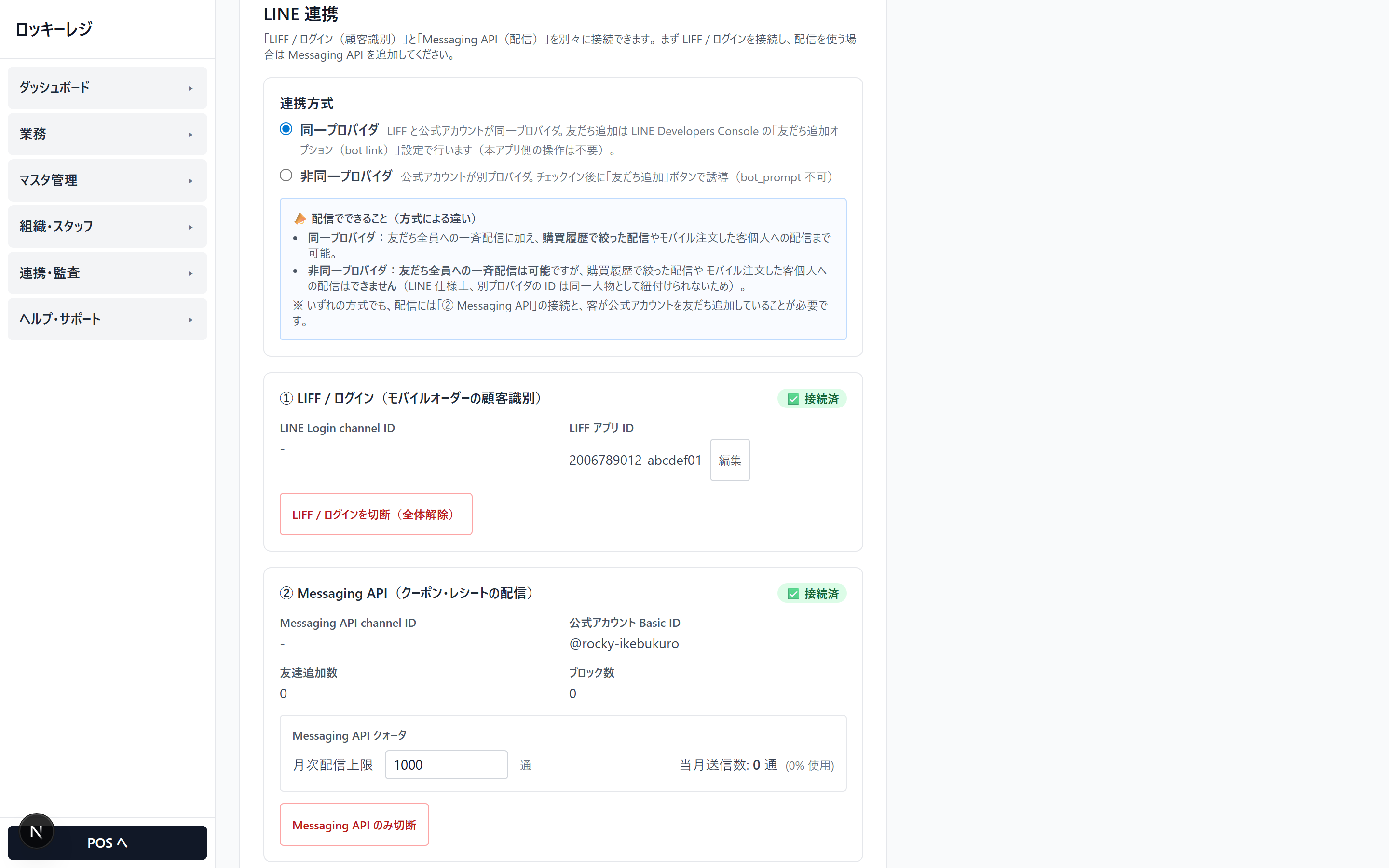 ロッキーレジ管理画面のスクリーンショット: LINE 連携の設定画面。「LIFF / ログイン(顧客識別)」と「Messaging API(クーポン・レシートの配信)」がそれぞれ接続済で並び、月次配信上限を設定する欄がある