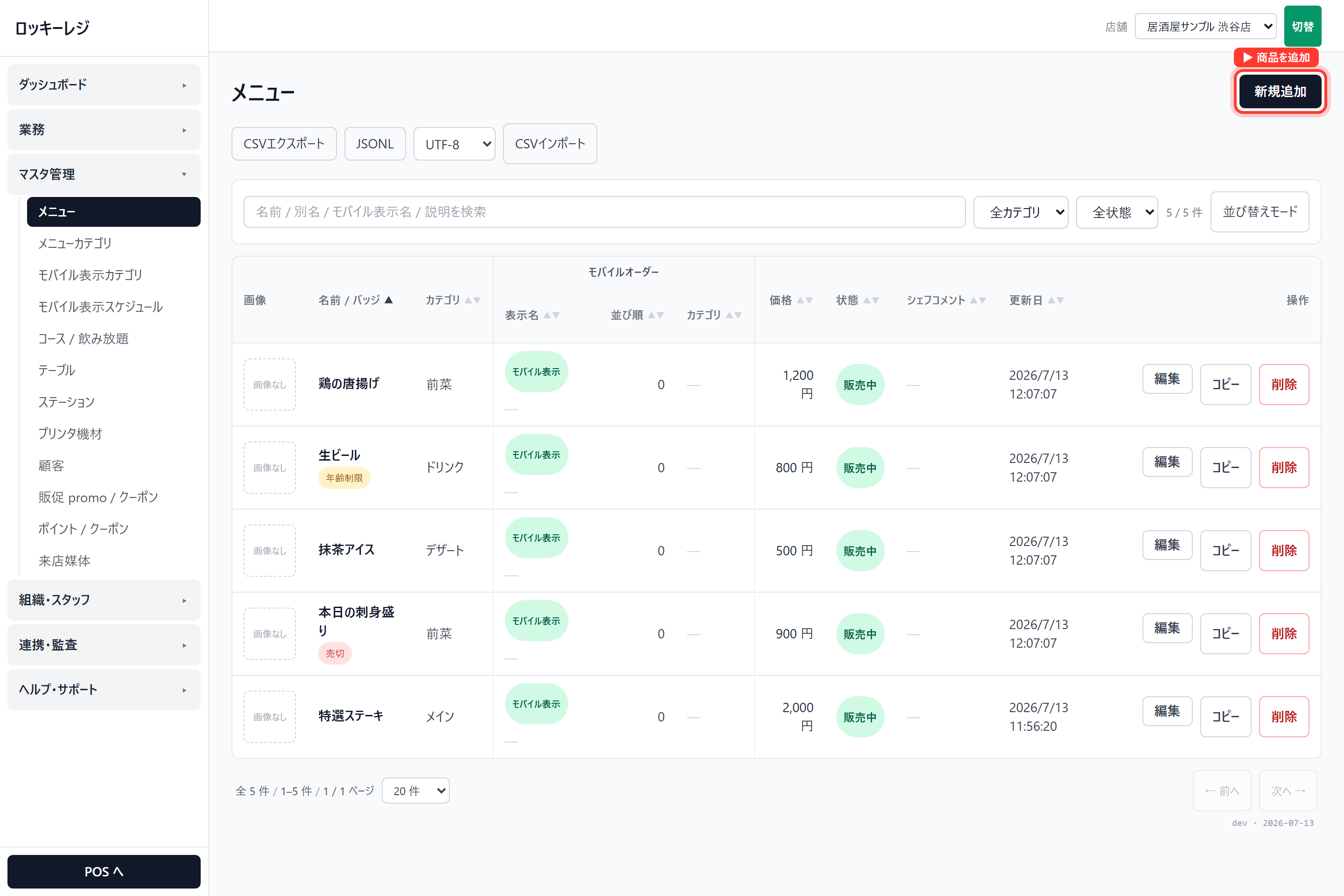 ロッキーレジ管理画面のスクリーンショット(メニューを登録する): マスタ管理 → メニュー。右上の〔新規追加〕(赤枠)から登録します
