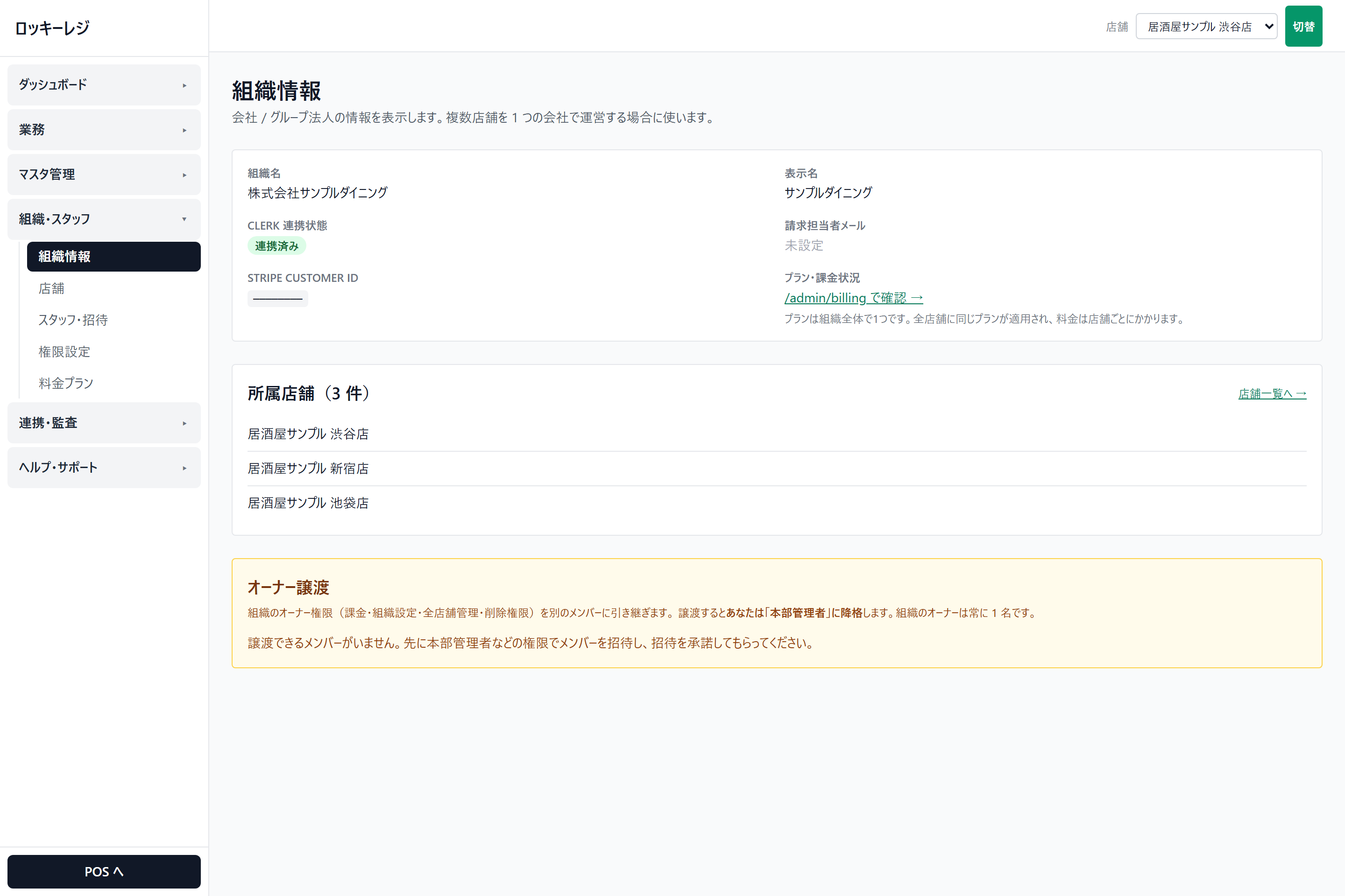 ロッキーレジ管理画面のスクリーンショット（組織とオーナーを登録する）： 管理画面 → 組織・スタッフ → 組織情報