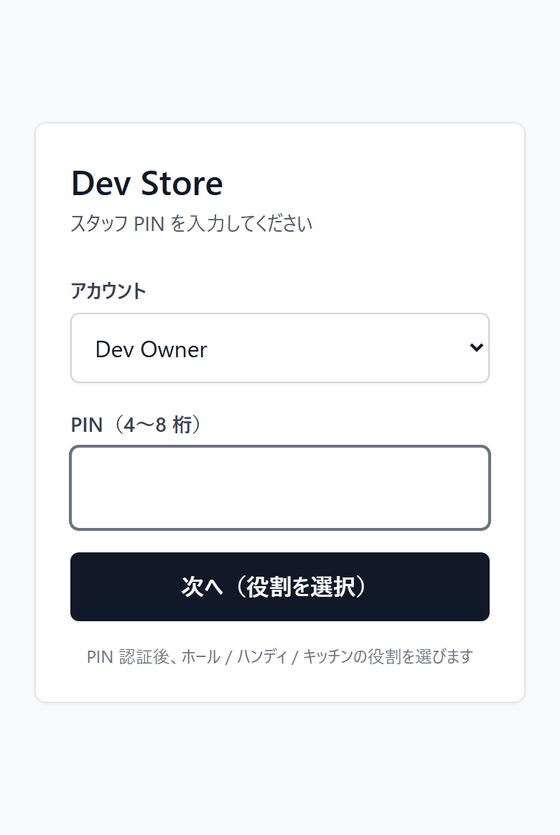 スマートフォンで開いたロッキーレジのスタッフPIN認証画面のスクリーンショット。店名の下に「スタッフPINを入力してください」、アカウント選択のプルダウン、PIN(4〜8桁)の入力欄、「次へ(役割を選択)」ボタンが縦に並び、下に「PIN認証後、ホール/ハンディ/キッチンの役割を選びます」と書かれている