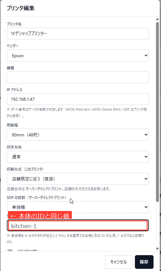ロッキーレジ:プリンタ編集 →「SDPデバイスID(Web Configの「ID」)」に、本体で入れたIDと同じ値を入力