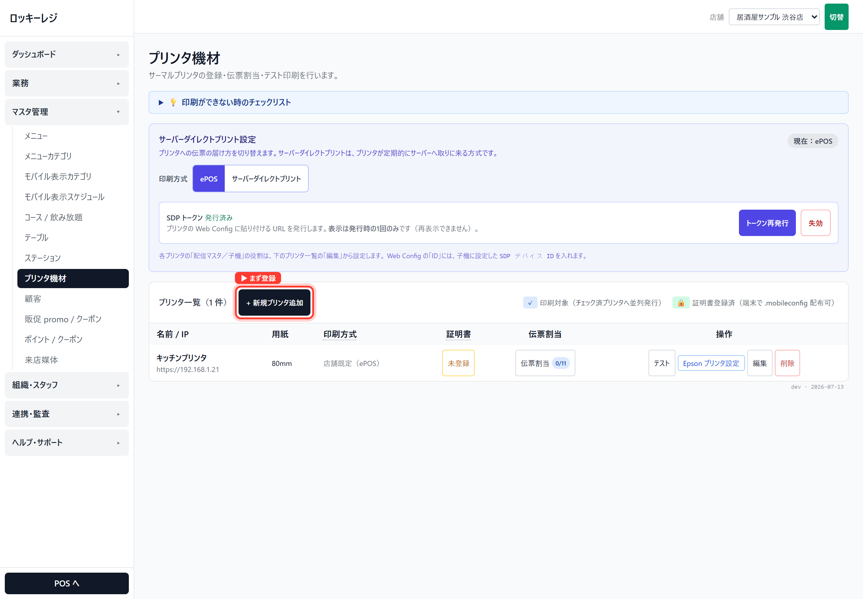 管理画面 → マスタ管理 → プリンタ機材 →〔+ 新規プリンタ追加〕