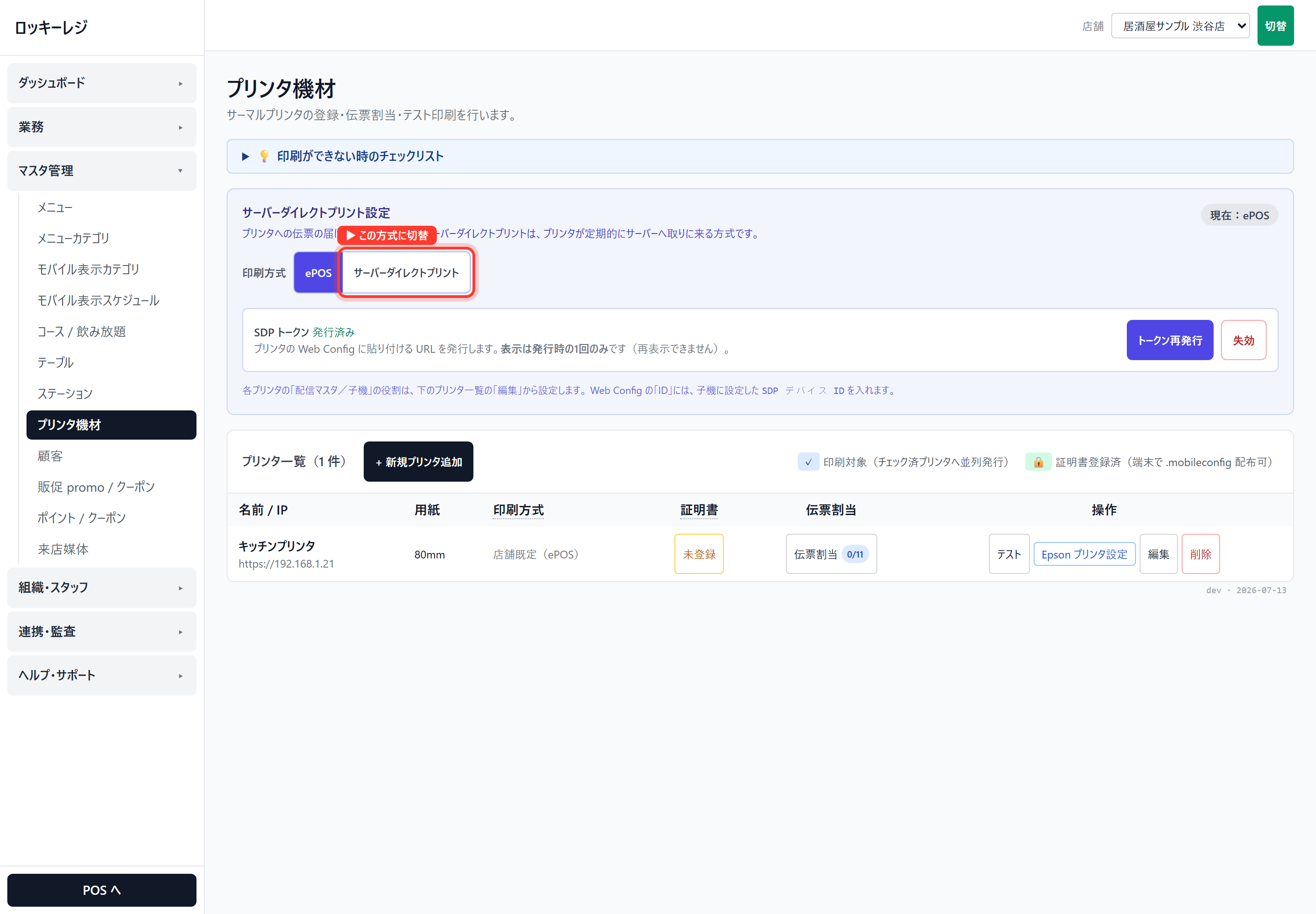 ロッキーレジ:印刷方式を〔サーバーダイレクトプリント〕に切替 →〔トークン発行〕でURLを発行(発行済みなら〔トークン再発行〕)