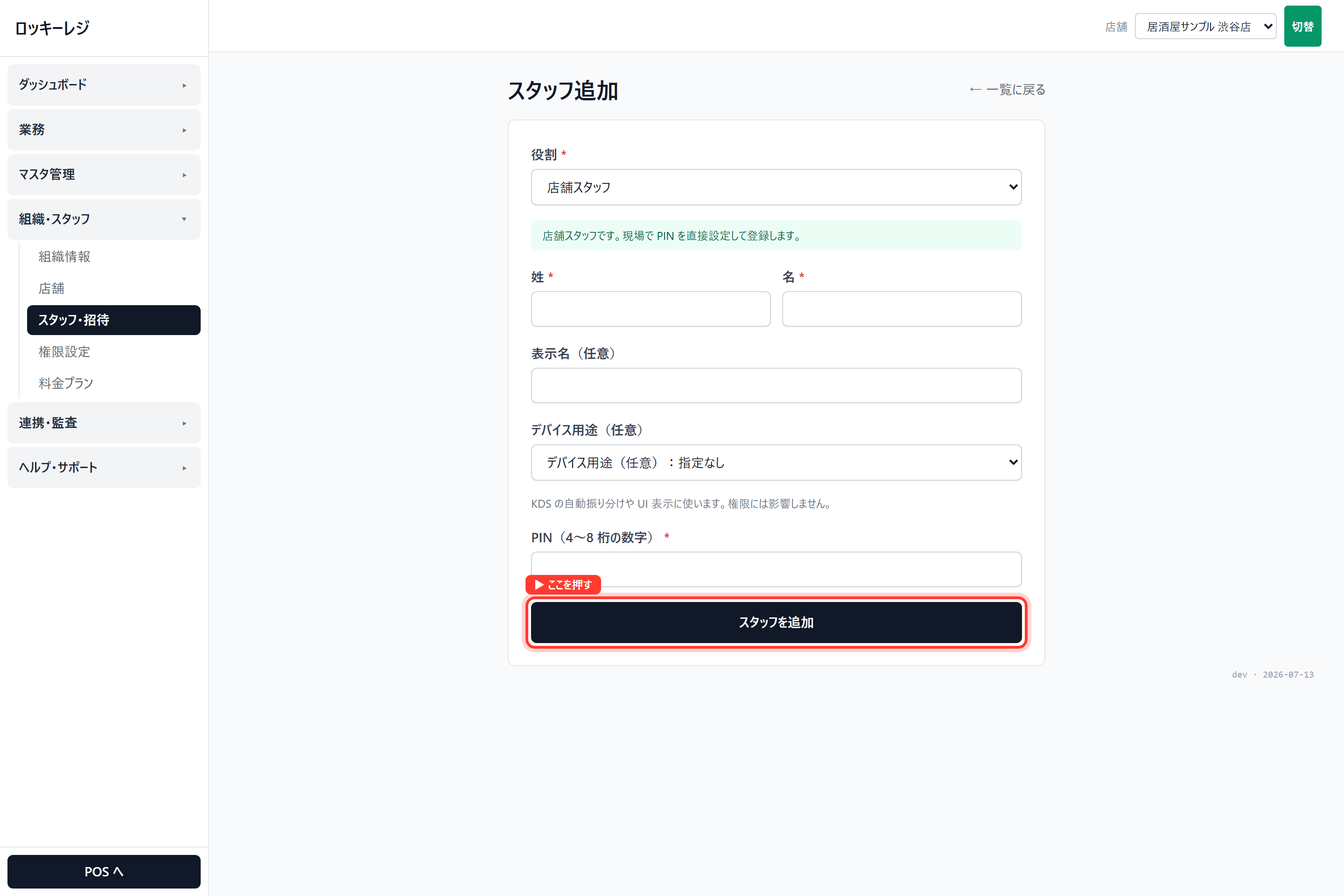 ロッキーレジ管理画面のスクリーンショット（スタッフと役割を登録する）： 管理画面 → 組織・スタッフ → スタッフ・招待 →〔新規追加〕