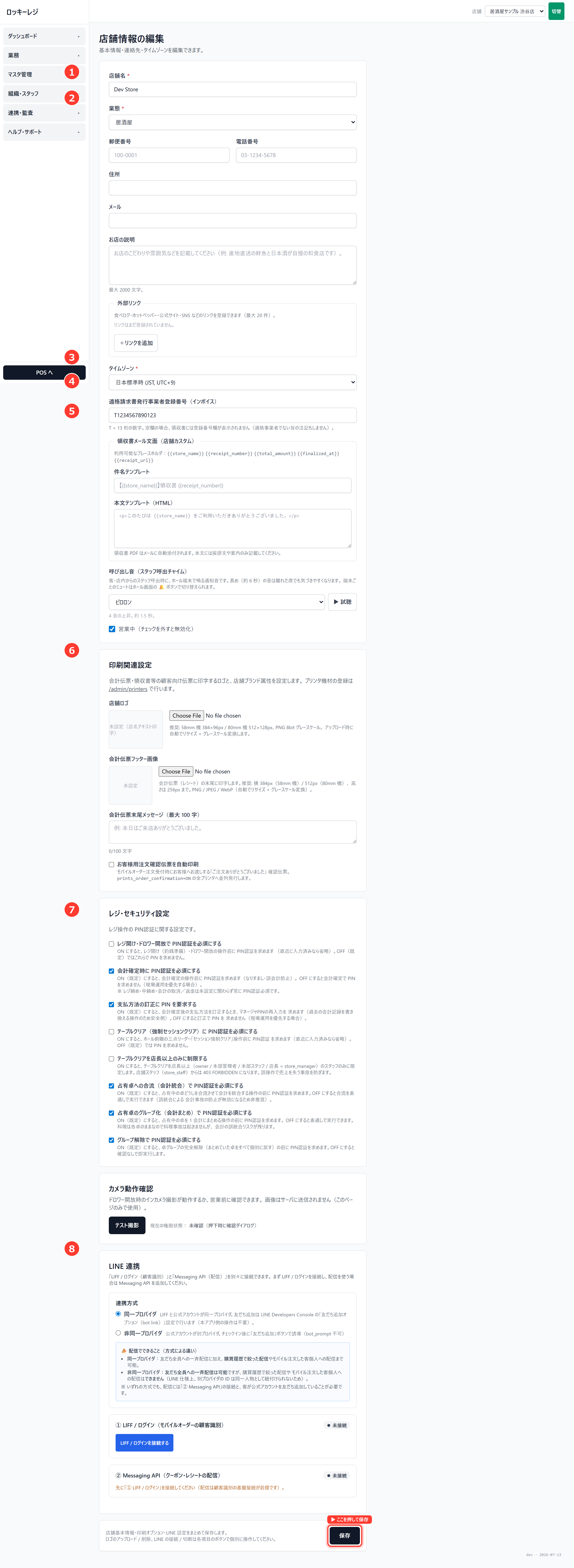 ロッキーレジ管理画面のスクリーンショット(店舗情報を設定する): 管理画面 → 組織・スタッフ → 店舗(店舗情報の編集)。この画面の入力項目:店舗名(必須)、業態・郵便番号・住所・電話番号、タイムゾーン(必須)、インボイス登録番号、レシートのメール送信設定、印刷関連設定、レジ・セキュリティ設定、LINE連携