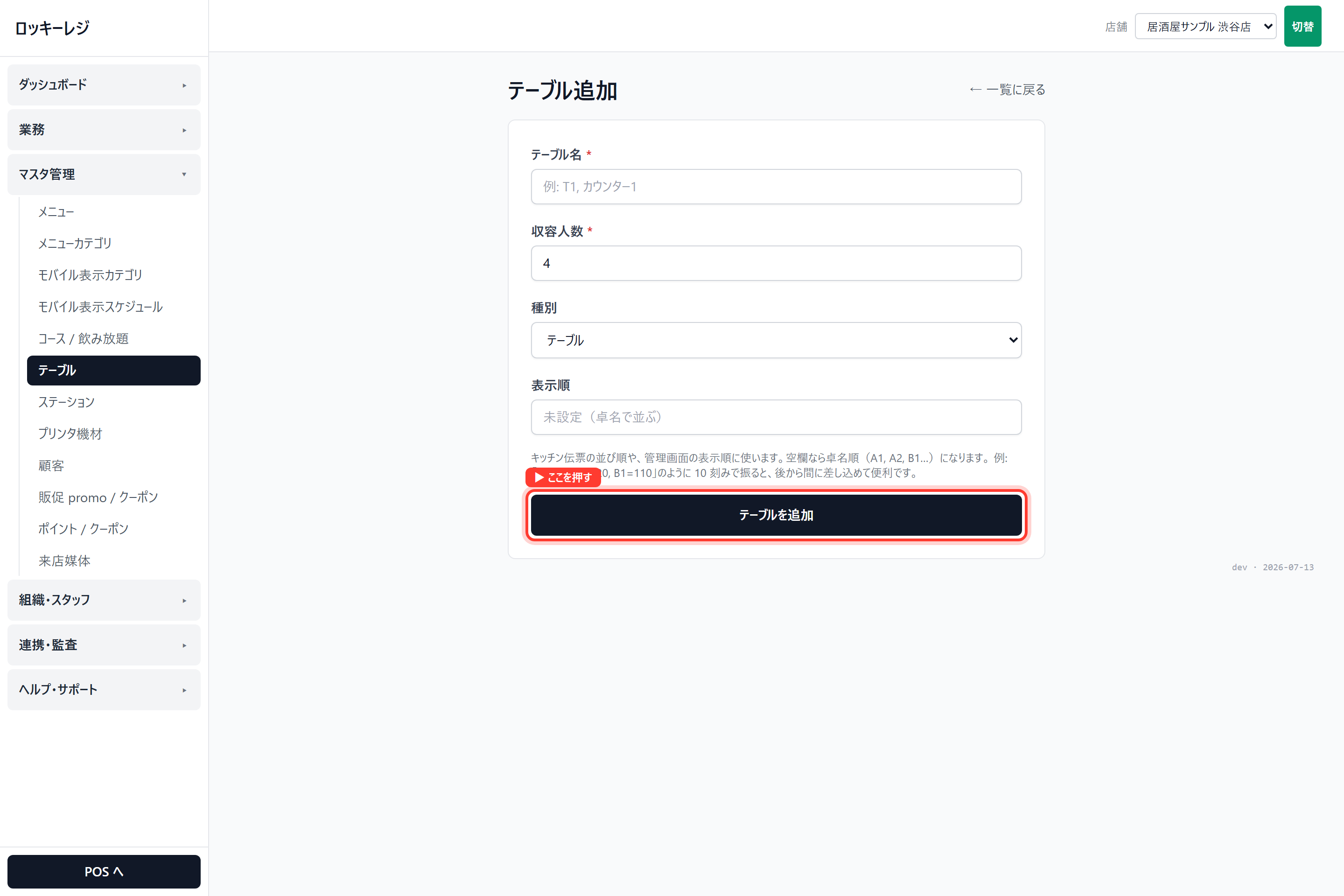 ロッキーレジ管理画面のスクリーンショット（テーブルとキッチンを設定する）： テーブルの新規登録（名前・収容人数・種別）