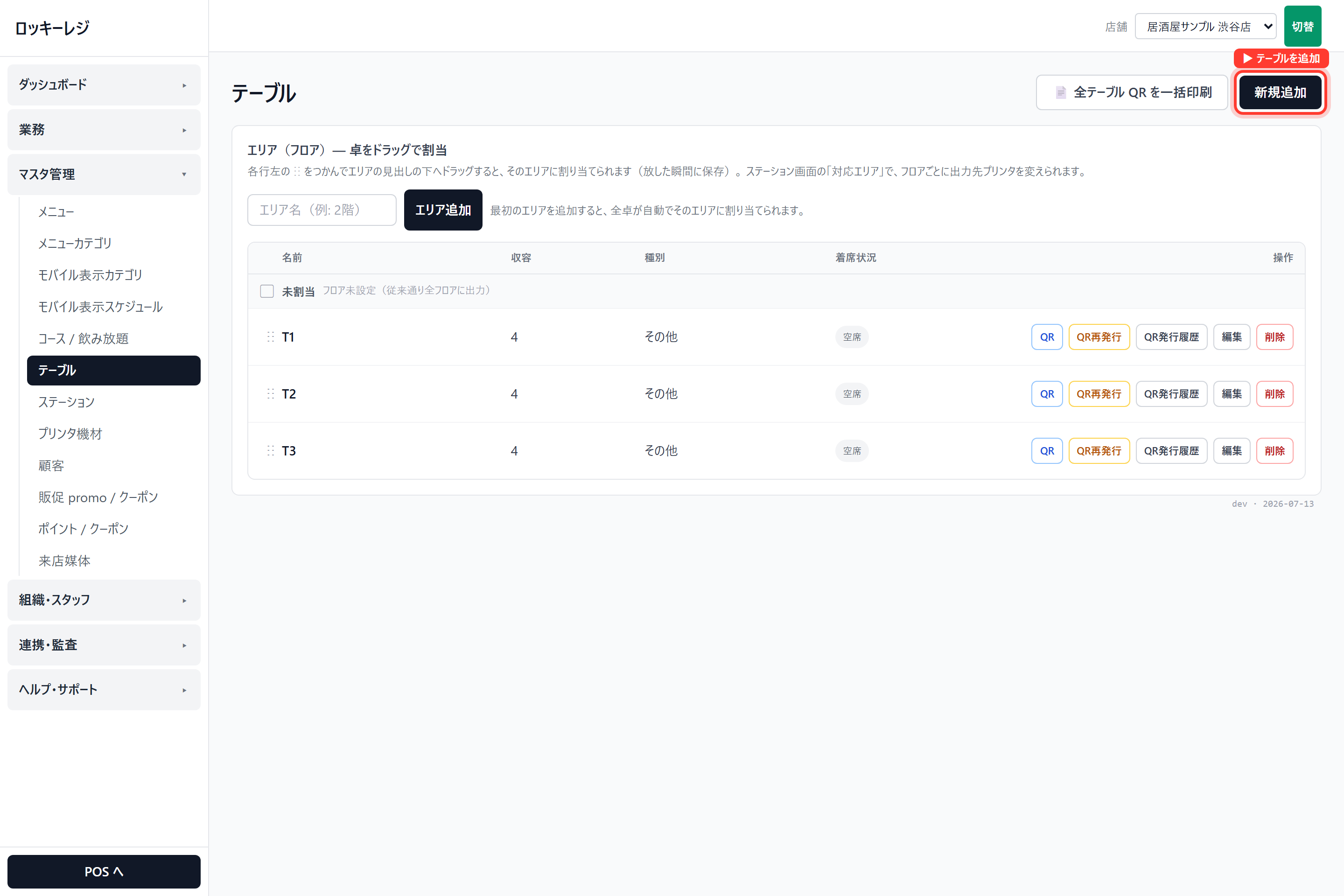 ロッキーレジ管理画面のスクリーンショット（テーブルとキッチンを設定する）： 管理画面 → マスタ管理 → テーブル（一覧。〔新規追加〕〔QR再発行〕はここ）